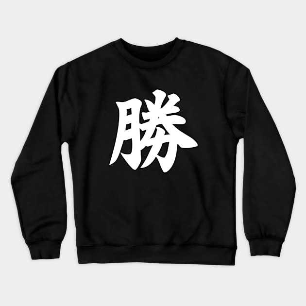 勝 - Japanese Kanji for Win, Victory (white) Crewneck Sweatshirt by Everyday Inspiration